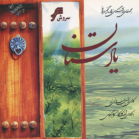دانلود آهنگ حسین بهروزی نیا به نام همچو فرهاد دانلود آهنگ حسین بهروزی نیا به نام همچو فرهاد